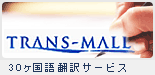 trans-mall.jp