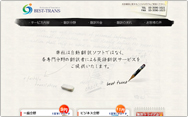 英語専門翻訳　BEST-TRANS