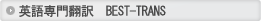 英語専門翻訳　BEST-TRANS