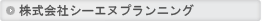 株式会社シーエヌプランニング