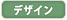 デザイン