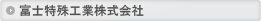 富士特殊工業株式会社