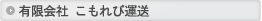 有限会社 こもれび運送