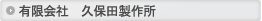 有限会社　久保田製作所