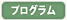 プログラム