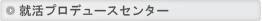 就活プロデュースセンター